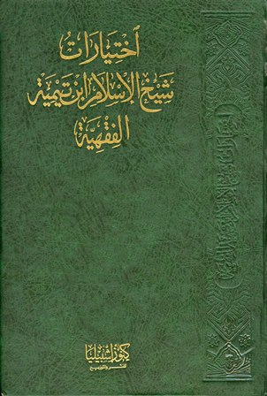 اختيارات شيخ الإسلام ابن تيمية الفقهية - مجلد 2